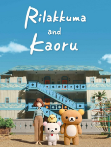 อนิเมะ เรื่อง Rilakkuma and Kaoru